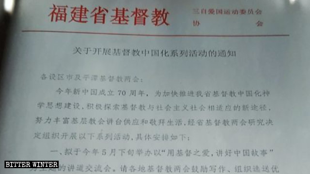 福建省基督教兩會關於開展基督教中國化系列活動的通知