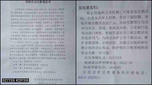 遼寧省丹東市振興區社區散發的舉報「非法宗教」的倡議書
