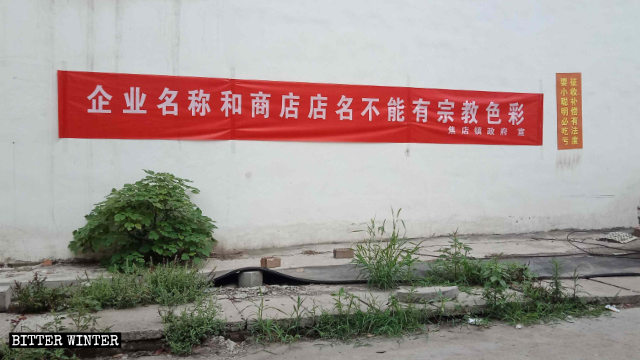 平頂山市新華區焦店鎮一條幅上寫著「企業名稱和商店店名不能有宗教色彩」