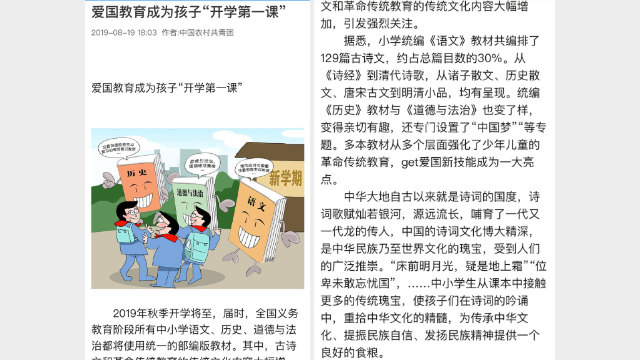 署名為「中國農村共青團」發布一篇名為《愛國教育成為孩子「開學第一課」》宣傳改編後的中小學生教材（網頁截圖）
