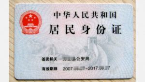 中囯公民身份證