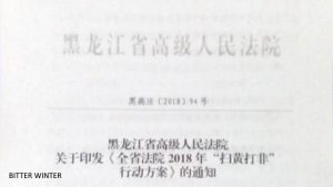 黑龍江省高級人民法院關於印發《全省法院2018年「掃黃打非」行動方案》的通知