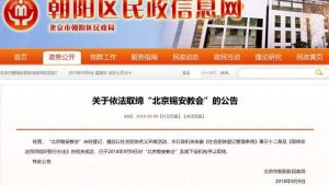 北京市朝陽區民政局取締北京錫安教會公告（網站截圖）