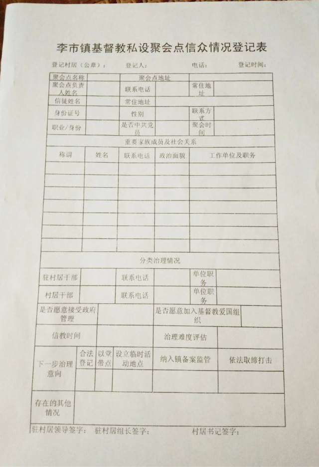 登記基督徒信息的表格(知情人提供)