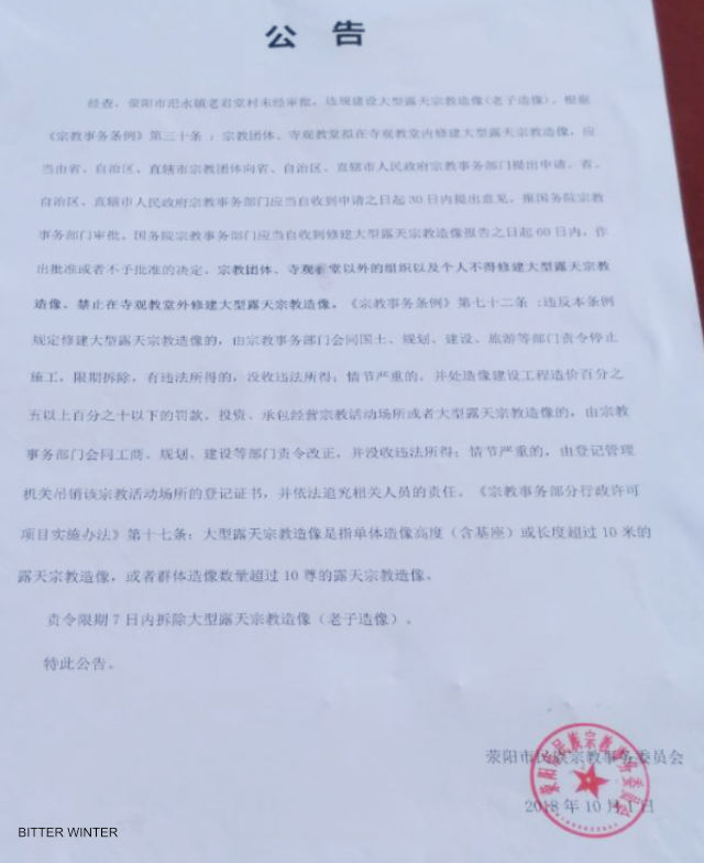 民族宗教事務委員會責令拆除老子像的公告 民族宗教事務委員會責令拆除老子像的公告