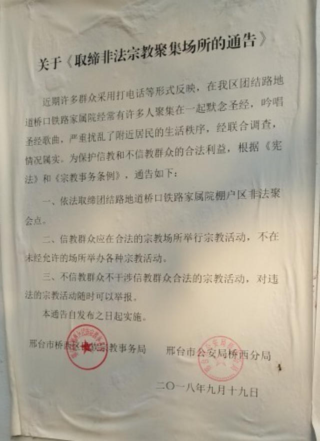 邢台市當局取締一地下天主教堂的公告(知情人提供) 邢台市當局取締一地下天主教堂的公告(知情人提供)