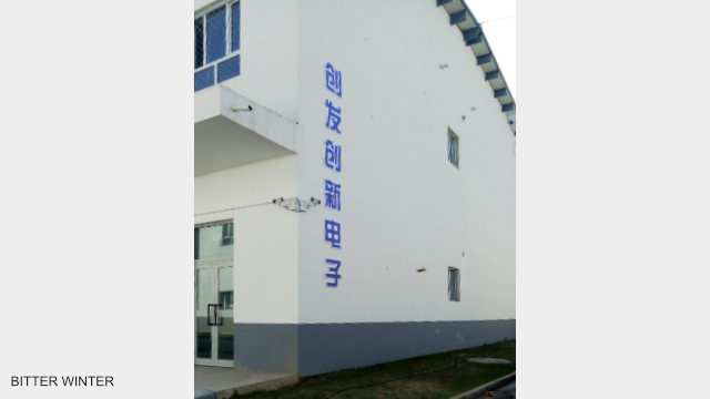 其中一個廠房的牆上寫著「創發創新電子」