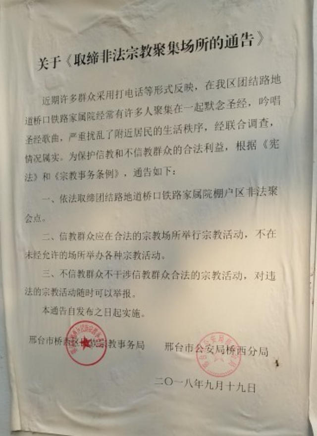 邢台市當局取締一地下天主教堂的公告（知情人提供）