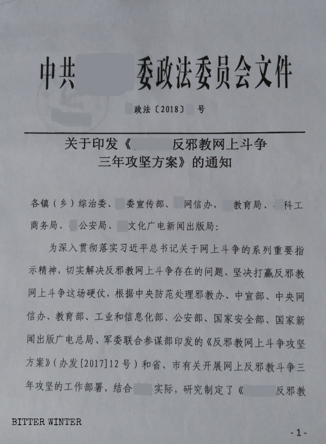 廣東省某縣下發的《反邪教網上鬥爭三年攻堅方案》