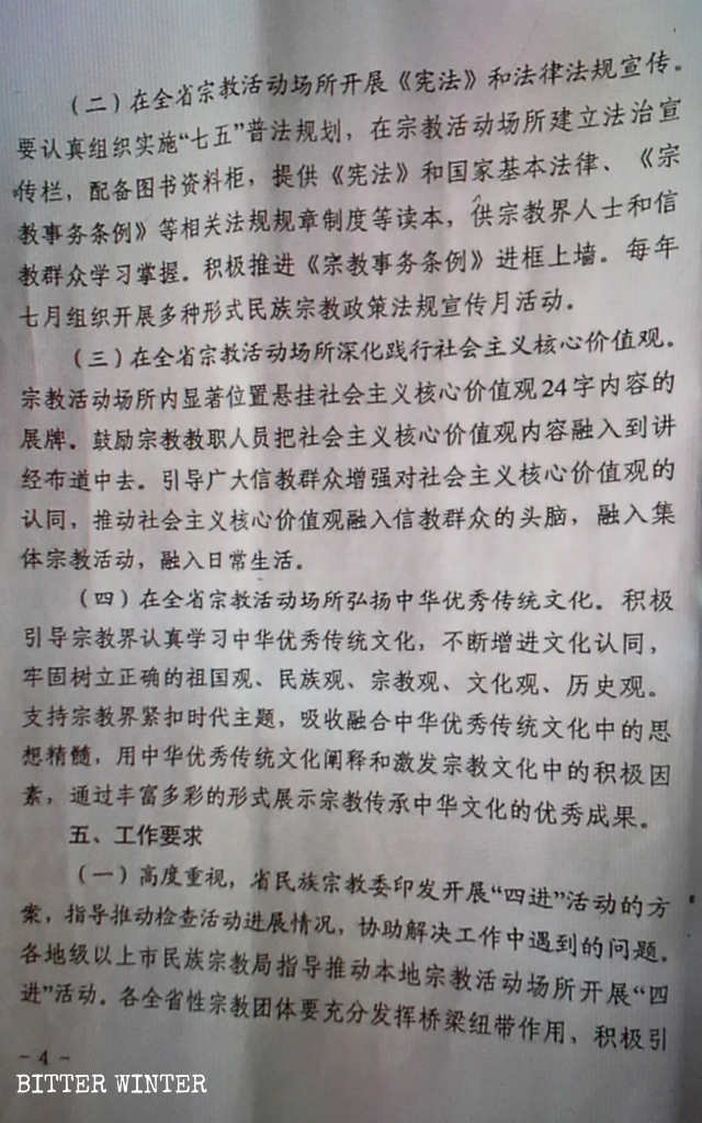 廣東省關於在宗教場所推行「四進」政策的文件