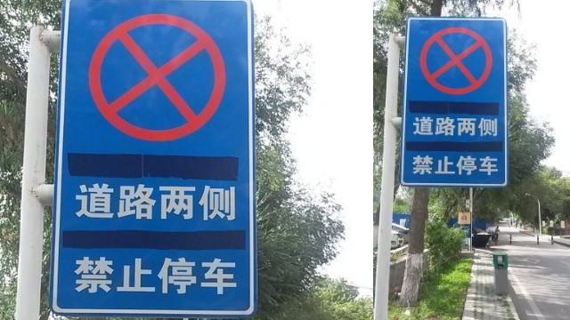 烏魯木齊市的新疆大學校園內「道路兩側禁止停車」的路標，上面的維語譯文已被用膠帶蓋住。