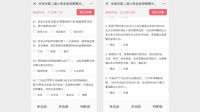 河南省大學生反宗教知識測試中的題目（手機截圖）