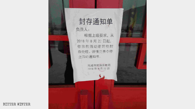 鳳城市一處道觀的封存通知書 鳳城市一處道觀的封存通知書