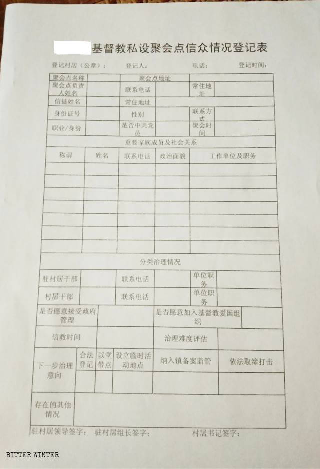 湖北省某縣信眾情況登記表(出於安全考慮將文件中部分文字掩蓋以保護中國供稿人) 湖北省某縣信眾情況登記表(出於安全考慮將文件中部分文字掩蓋以保護中國供稿人)