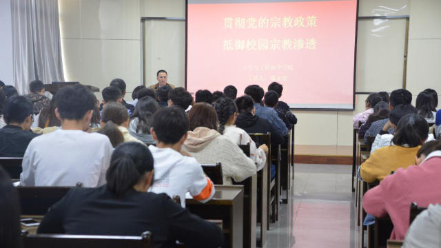 鄭州大學防範宗教滲透知識學習會(網絡圖片) 鄭州大學防範宗教滲透知識學習會(網絡圖片)