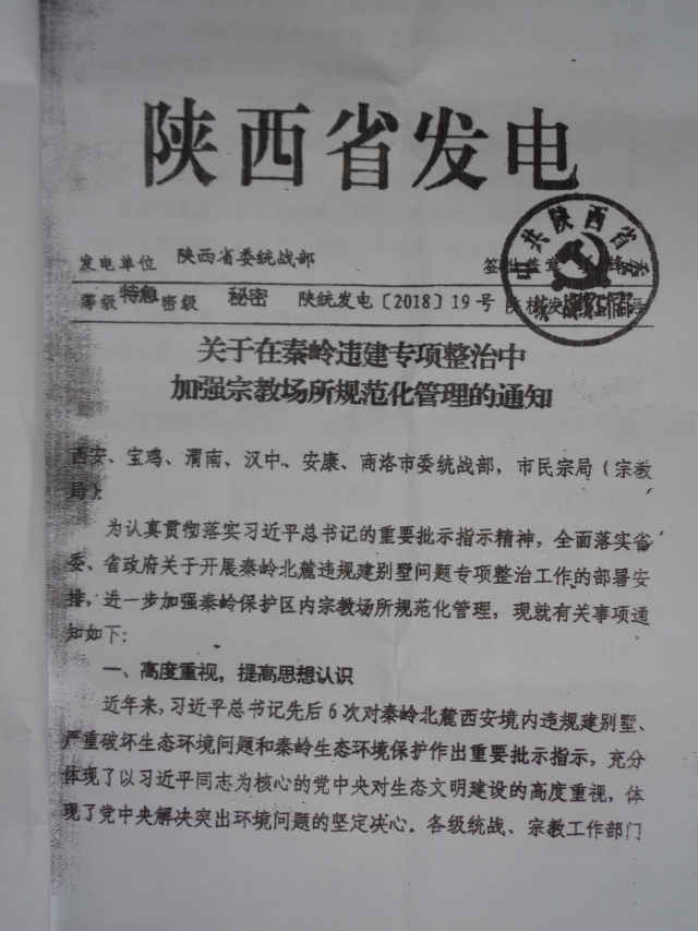 陝西省統戰部下發的關於整治宗教場所的祕密文件(知情人提供) 陝西省統戰部下發的關於整治宗教場所的祕密文件(知情人提供)