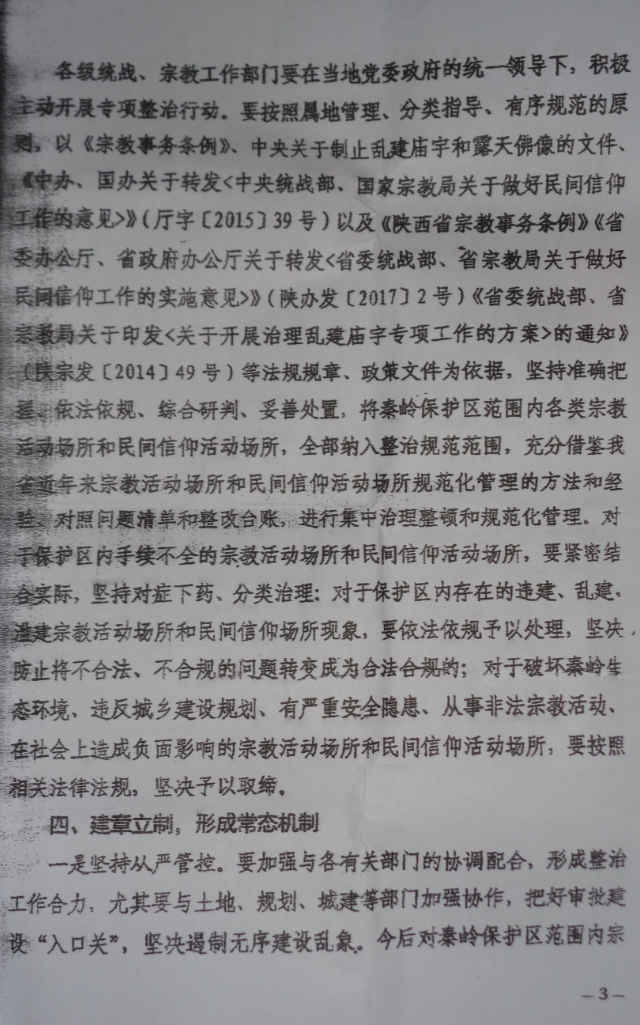 陝西省統戰部下發的關於整治宗教場所的祕密文件（知情人提供）