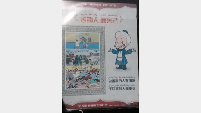 吐魯番的街頭宣傳海報，旨在號召維吾爾人在同類中「剷除惡勢力」。圖片上寫的是：「做善事的人有朋友，幹壞事的人挨拳頭」