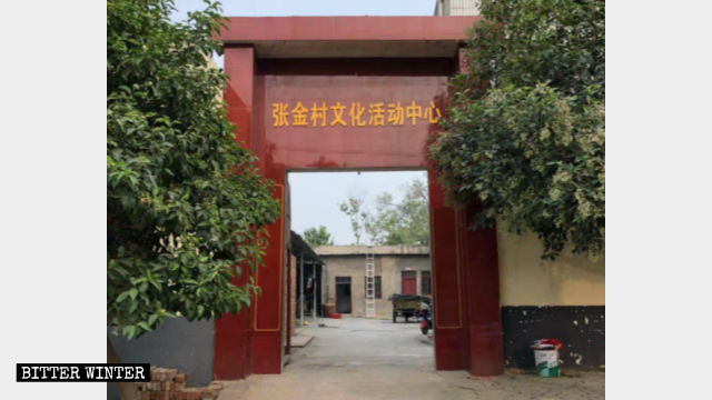 張金村三自教堂門口被掛上「文化活動中心」的牌子