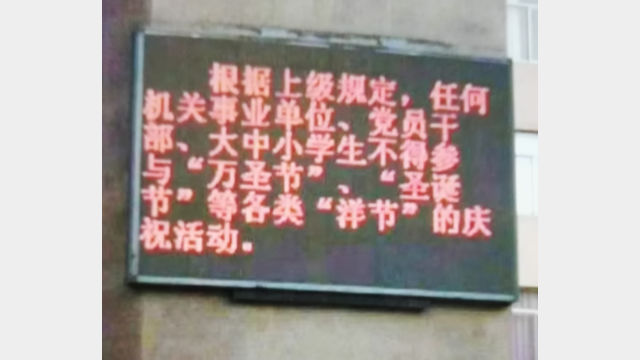 福建省長樂某中學校門口禁止過聖誕節的字幕（微信圖片）