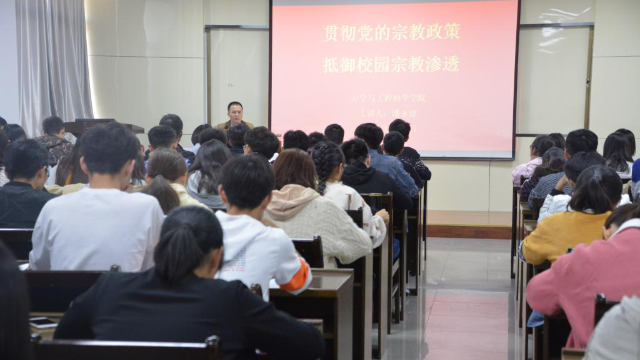 鄭州大學防範宗教滲透知識學習會（網絡圖片）