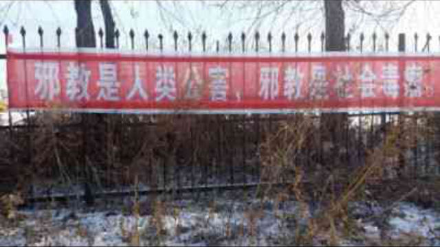 政府製作的反邪教橫幅上寫著:「邪教是人類公害,邪教是社會毒瘤。」(知情人提供) 政府製作的反邪教橫幅上寫著:「邪教是人類公害,邪教是社會毒瘤。」(知情人提供)