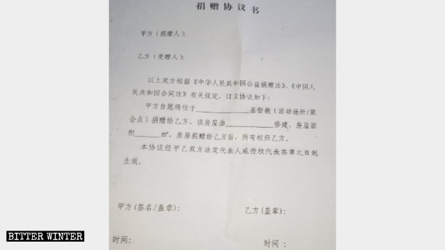 河南省靈寶市一三自教堂負責人收到的「捐贈協議書」 河南省靈寶市一三自教堂負責人收到的「捐贈協議書」