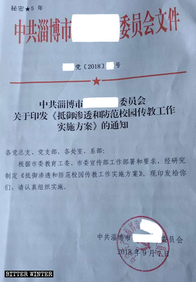 淄博市某高校下發的關於抵制滲透和防範校園傳教工作的祕密文件節選