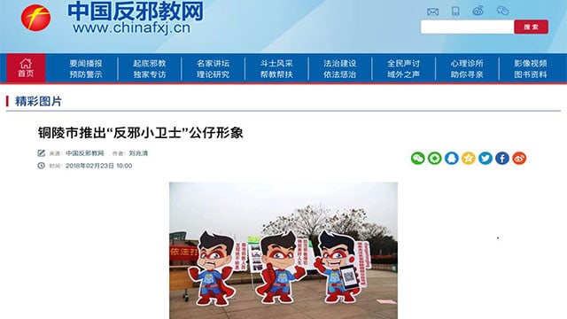 中國反邪教網站，圖為2018年推出的反邪教卡通形象（網站截圖）