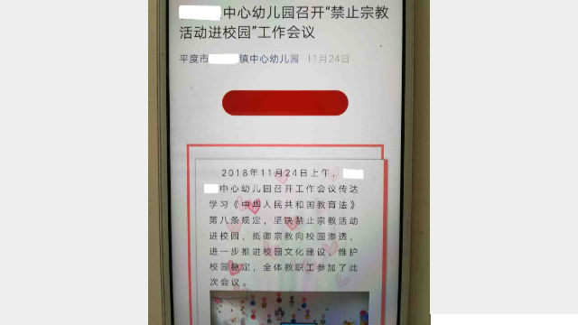山東省平度市某幼兒園禁止宗教進校園的微信信息