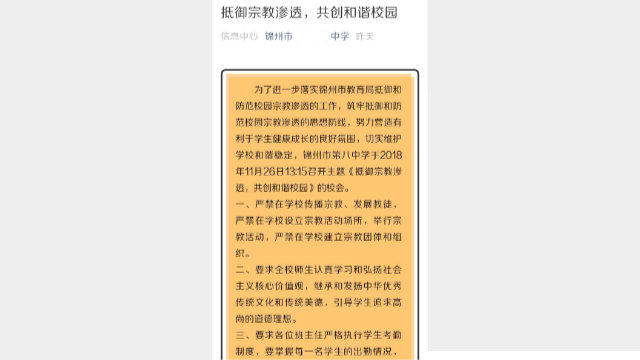 遼寧錦州市某中學發布的抵制宗教的信息