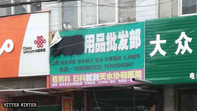 一用品批發部招牌的阿拉伯文被塗抹 一用品批發部招牌的阿拉伯文被塗抹