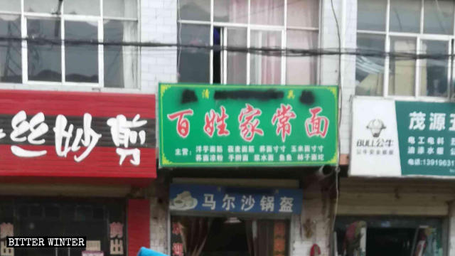 一家家常麵館牌匾上的阿拉伯文被塗抹 一家家常麵館牌匾上的阿拉伯文被塗抹