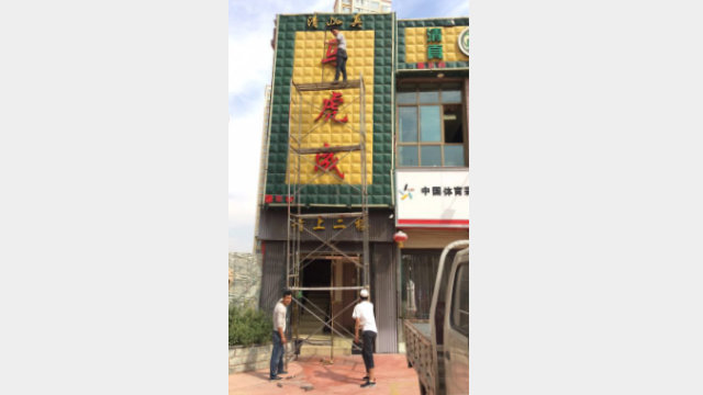 蘭州市城關區一處商戶招牌上的清真標識正在被清除 蘭州市城關區一處商戶招牌上的清真標識正在被清除