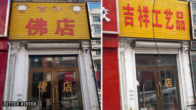 吉祥佛品店已將店名改為「吉祥工藝品」店,「佛」字也從大門上移除 吉祥佛品店已將店名改為「吉祥工藝品」店,「佛」字也從大門上移除