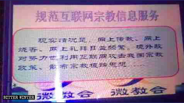 來自教牧人員的培訓資料:「境外敵對勢力」利用網絡攻擊中國宗教政策 來自教牧人員的培訓資料:「境外敵對勢力」利用網絡攻擊中國宗教政策