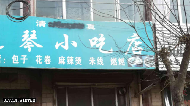 張家川縣小吃店鋪牌子上的阿拉伯語被塗抹 張家川縣小吃店鋪牌子上的阿拉伯語被塗抹
