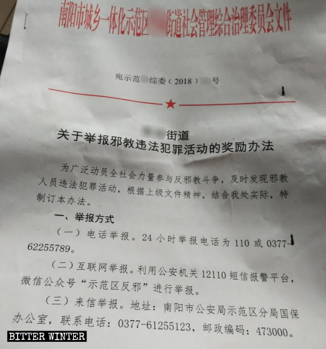 河南南陽市某街道制定的獎勵舉報的文件 河南南陽市某街道制定的獎勵舉報的文件