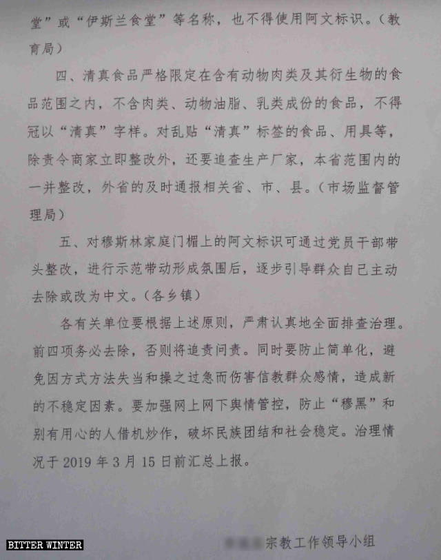 河北省某地方政府下發的治理公共場所阿拉伯文標識和「泛清真化」問題的通知 河北省某地方政府下發的治理公共場所阿拉伯文標識和「泛清真化」問題的通知