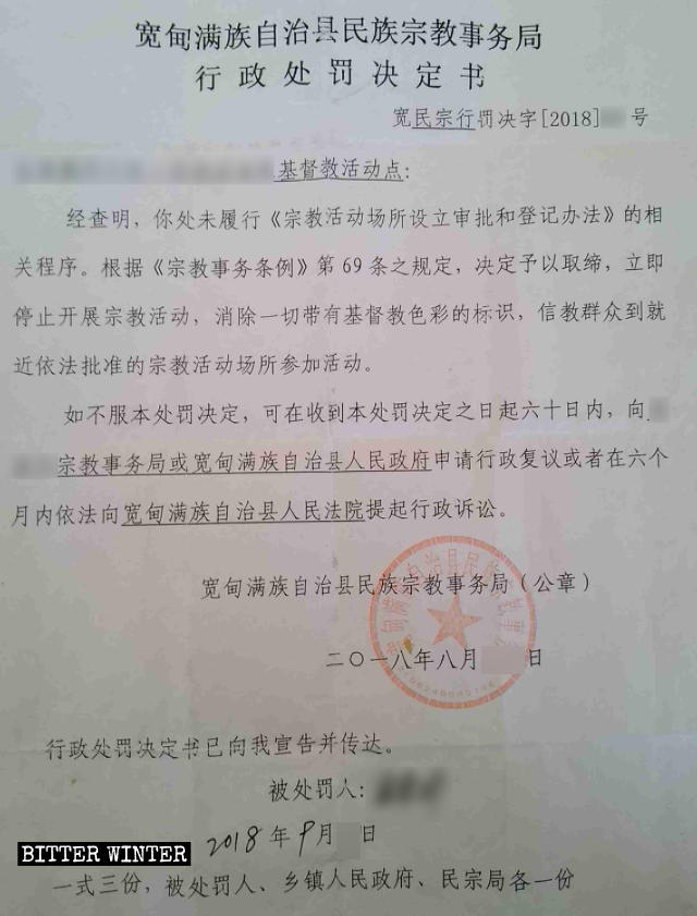 遼寧省寬甸滿族自治縣某村一三自聚會點收到的《行政處罰決定書》