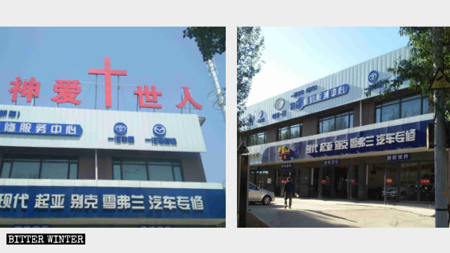 遼寧省瀋陽市一三自聚會點原貌（左）及其十字架被拆後（右）