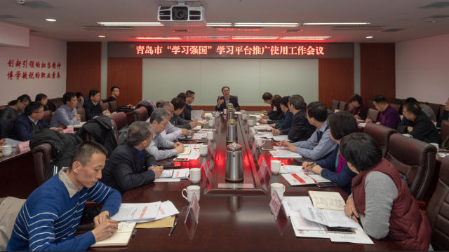 1月19日，山東省青島市當局召開推進「學習強國」學習平台推廣使用工作會議（網絡圖片）