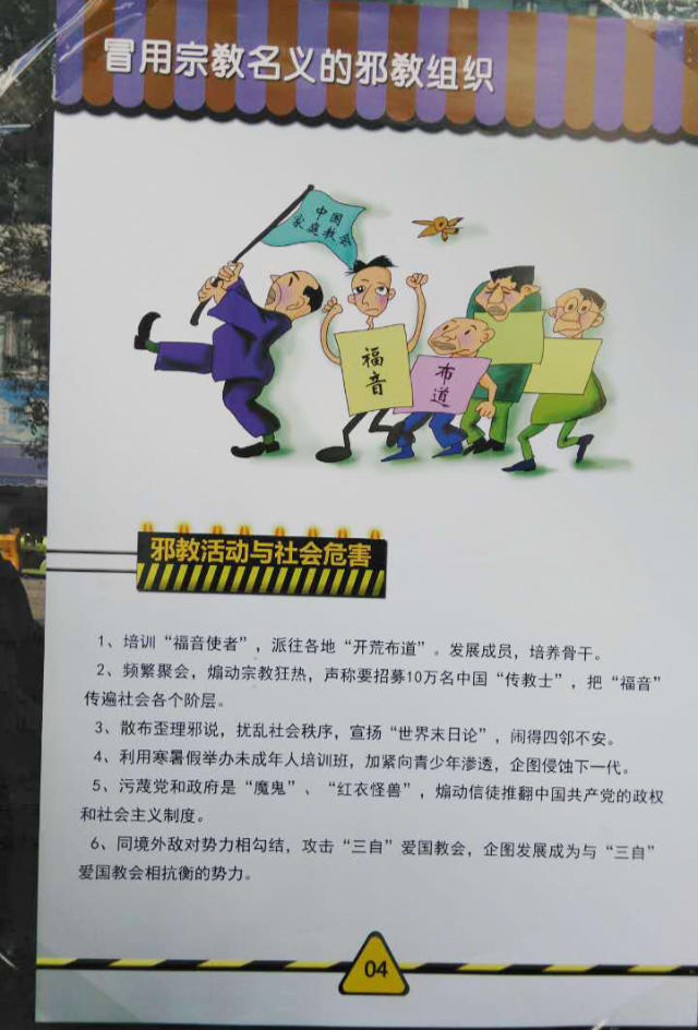 在政府發布的宣傳圖上，中國家庭教會已被歸入邪教組織（網絡圖片）