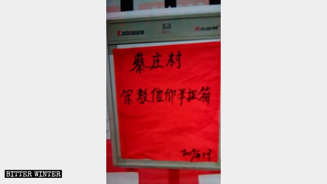 蔡莊村委會牆上掛著一個箱子，上面寫著「宗教信仰舉報箱」