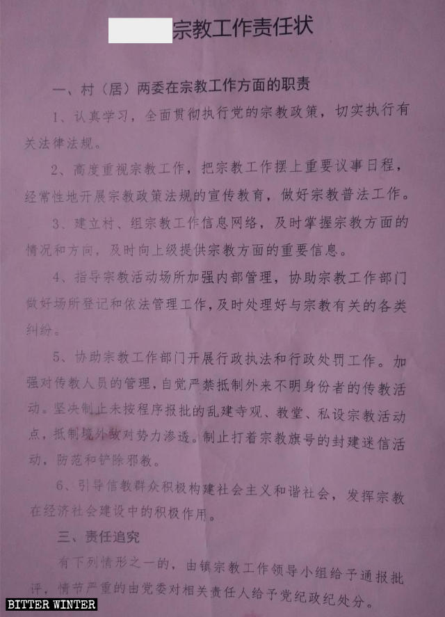 江西省某鎮落實宗教工作「三級網絡兩級責任制」責任狀