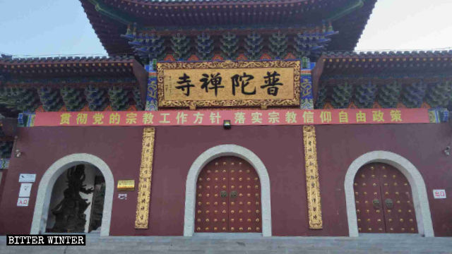 普陀寺前懸掛著頗為諷刺的中共宣傳標語:「落實宗教信仰自由政策」 普陀寺前懸掛著頗為諷刺的中共宣傳標語:「落實宗教信仰自由政策」