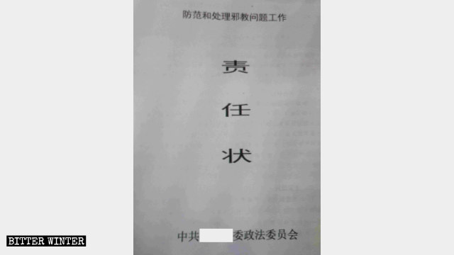 黑龍江省某地2019年防範和處理邪教問題工作責任狀