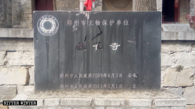 蓮花寺前豎起紀念碑，紀念其被列為「文物保護單位」
