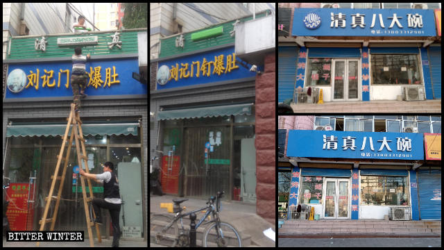 河北省多地飯店標牌阿語清真標誌被塗抹