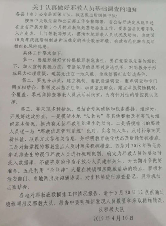 河南省某縣下發的一份名為《關於認真做好邪教人員基礎調查工作的通知》的文件（知情人提供）
